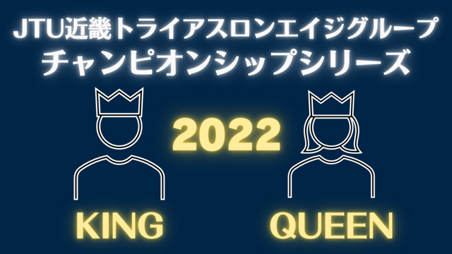 2022JTU近畿トライアスロンエイジグループチャンピオンシップシリーズ